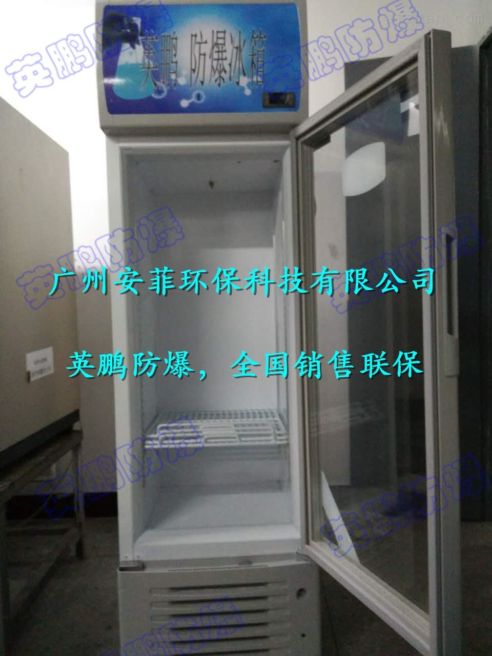 化学品仓库防爆冰箱