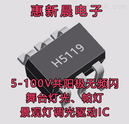 H5116舞台灯共阳极调光恒流IC 高频调光