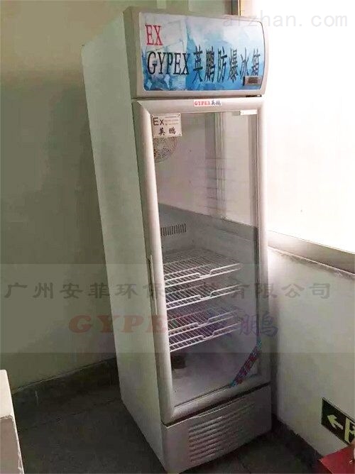上海防爆冷藏柜,化学品防爆冰箱