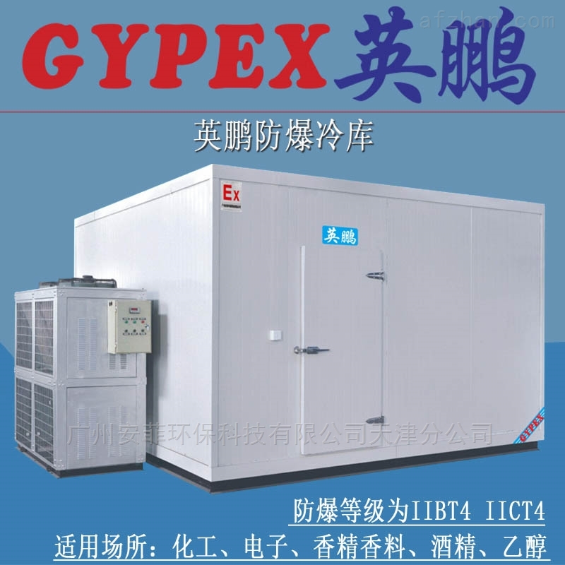 非标定制速冻式防爆冷库