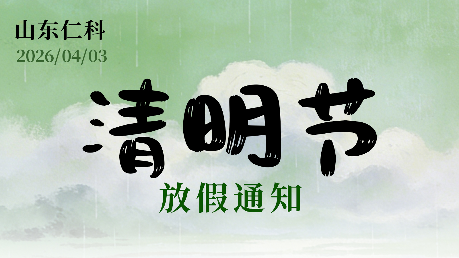 春意清明，相伴同行｜2026 年放假及服务通知