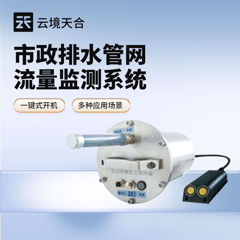 管网流量监测系统的使用—监测污水排放流量，优化处理效率，防止溢流污染