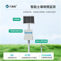 WX-GTS3土壤墑情定點監(jiān)測站