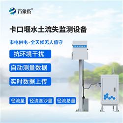 WX-KKY1卡口堰水土流失監測設備