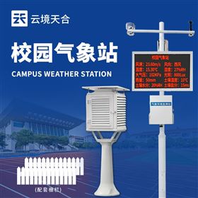 TH-XQ1校園氣象站設備
