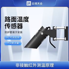 TH-HLW485桥面温度传感器