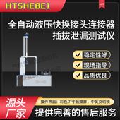 HT-HZ708全自動液壓快換接頭連接器插拔泄漏測試儀