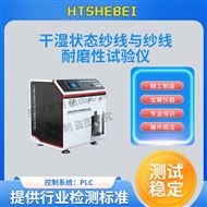 干湿状态纱线与纱线耐磨性试验仪  测试用途