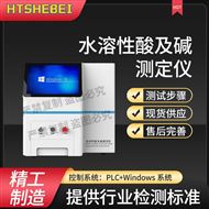 水溶性酸及堿測(cè)定儀  售后完善