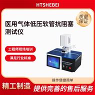 医用气体低压软管抗阻塞测试仪  技术指导