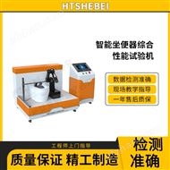 智能坐便器綜合性能試驗(yàn)機(jī)  測(cè)試標(biāo)準(zhǔn)