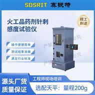 火工品药剂针刺感度试验仪 售后完善