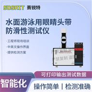 水面游泳用眼睛头带防滑性测试仪 符合标准