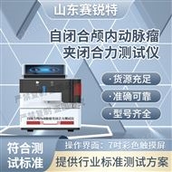 自閉合顱內(nèi)動(dòng)脈瘤夾閉合力測(cè)試儀 技術(shù)穩(wěn)定