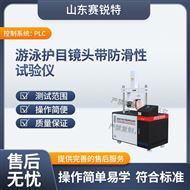 游泳护目镜头带防滑性试验仪 技术指导
