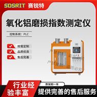 氧化铝磨损指数测定仪 技术指导