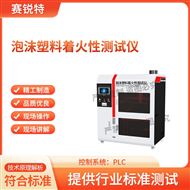 泡沫塑料着火性测试仪 符合标准