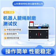 机器人腱绳耐磨测试仪 技术说明