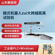 腿式機器人最大跨越距離試驗機 符合標準