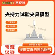 夹持力试验夹具模型 符合标准