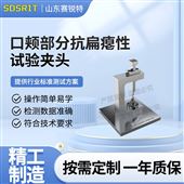 赛锐特 SRT-Z613口颊部分抗扁瘪性试验夹头 符合标准