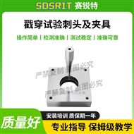戳穿试验刺头及夹具 专业性能