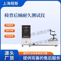 CSI-JU010椅背后倾耐久测试仪