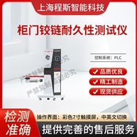 CSI-JU011柜门铰链耐久性测试仪