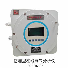 防爆型在线氧气分析仪GCT-VS-O2