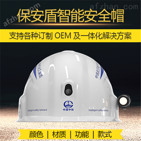 保安盾   4G头盔   订制各种安全帽