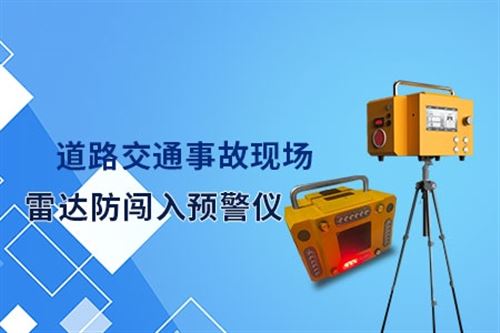 雷达防闯入预警设备