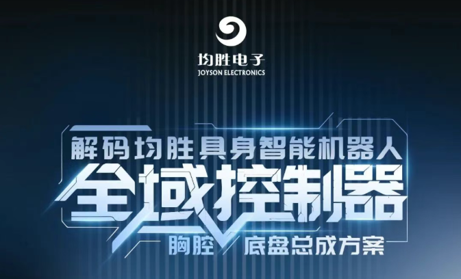 均勝電子發(fā)布行業(yè)首創(chuàng)機器人全域控制器，開啟“大小腦融合”智能新時代