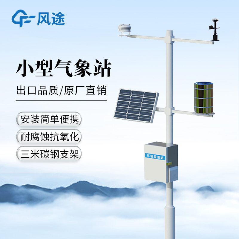 全自動(dòng)小型氣象站—可實(shí)時(shí)監(jiān)測(cè)多項(xiàng)氣象信息的小型氣象監(jiān)測(cè)系統(tǒng)@全+境+派+送