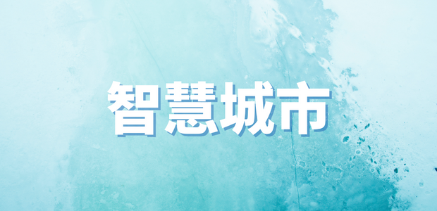 智慧城市一周熱點回顧｜2025全球工業互聯網大會開幕、兩部門印發電子信息制造業穩增長行動方案......