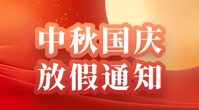 智慧城市網2025“國慶、中秋節”放假通知