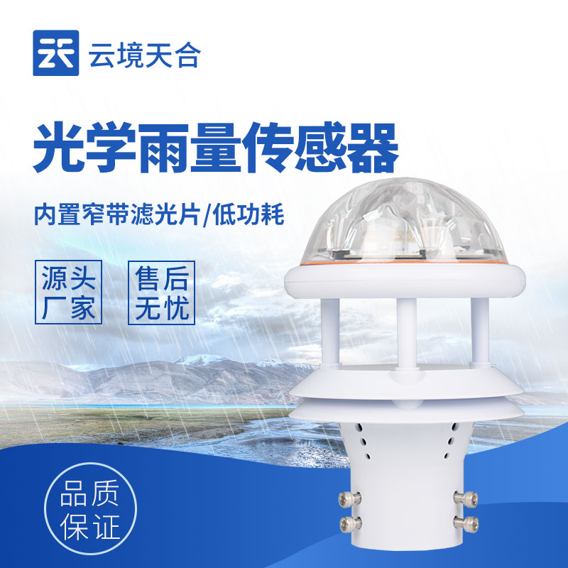 云境天合光学雨量传感器的作用—监测降雨数据为气象监测和预警提供支持