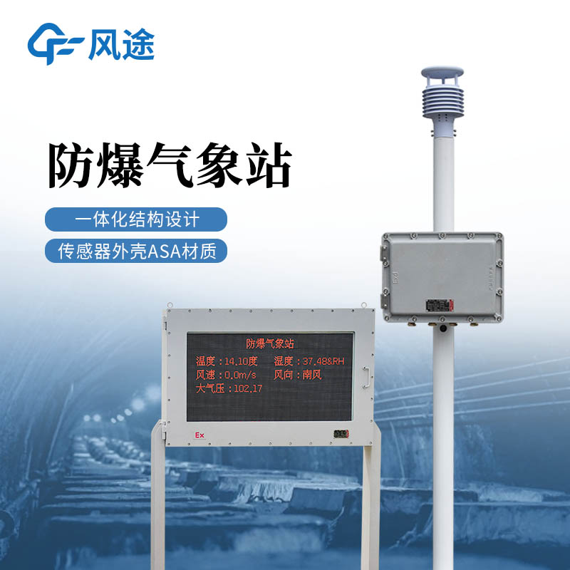 为煤矿矿区专用防爆气象站：重大危险源打造的本质安全型气象预警前端