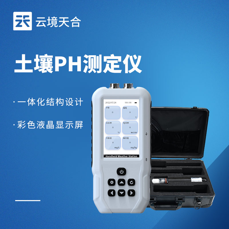 云境天合土壤PH测定仪技术交流会在潍坊举行