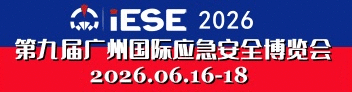 2026廣州國際應(yīng)急安全博覽會(huì)