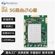 wifi6监控摄像模组双频千兆5G路由核心板