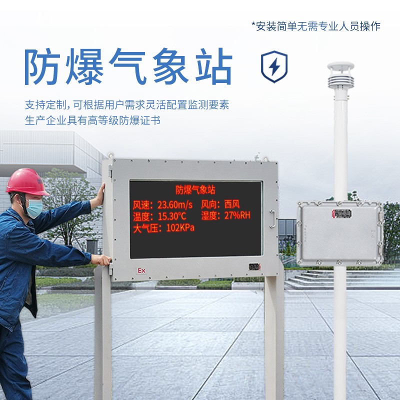 国产防爆气象站——能测五参数，防爆很靠谱，化工用它就对了。