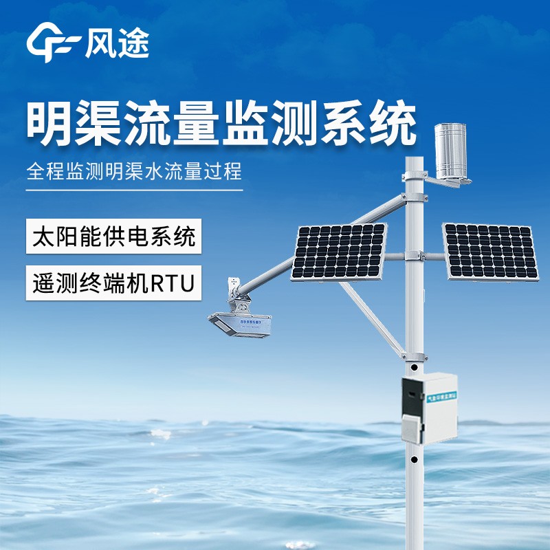 风途推荐：流量实时监测设备——可以全程监测明渠水流量过程~