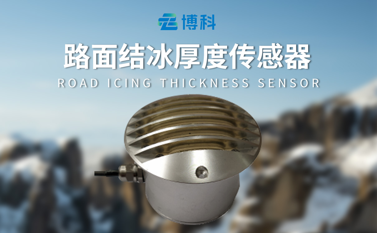 道路结冰传感器：精准感知结冰状况，为出行安全精准护航