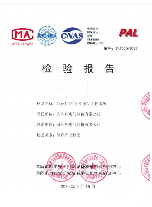 喜讯！！我司自主研发的变电站监控系统通过国网认证！！