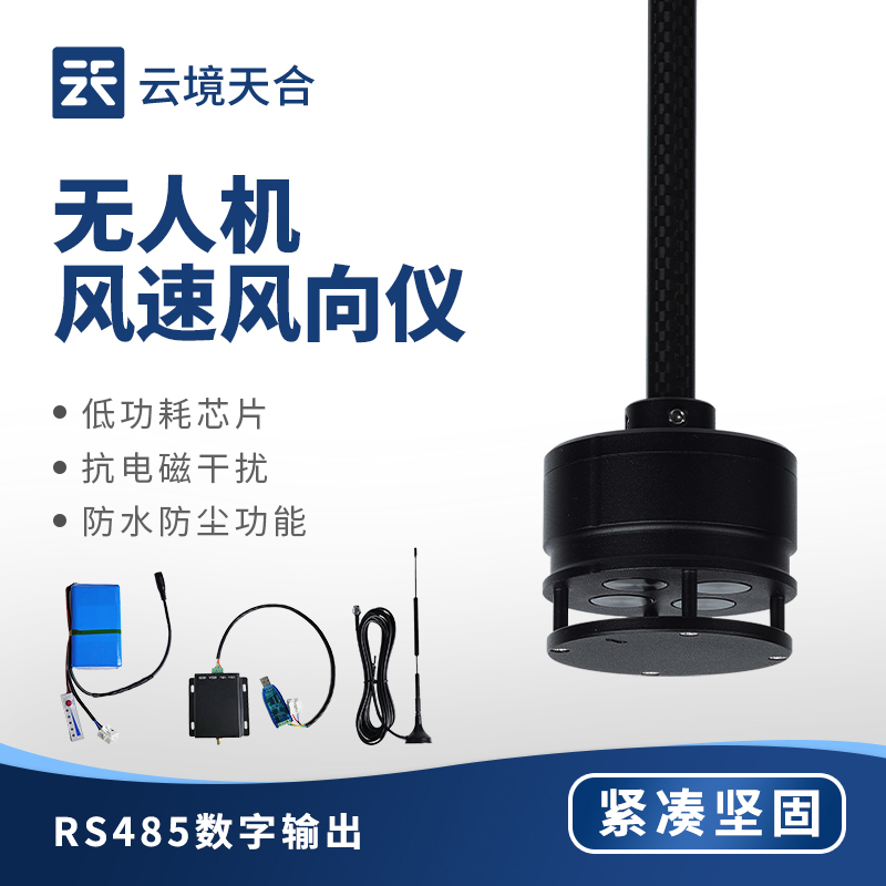 400米lora透傳款無人機風速風向儀優(yōu)勢：高效透傳無延遲，實時反饋風況信息