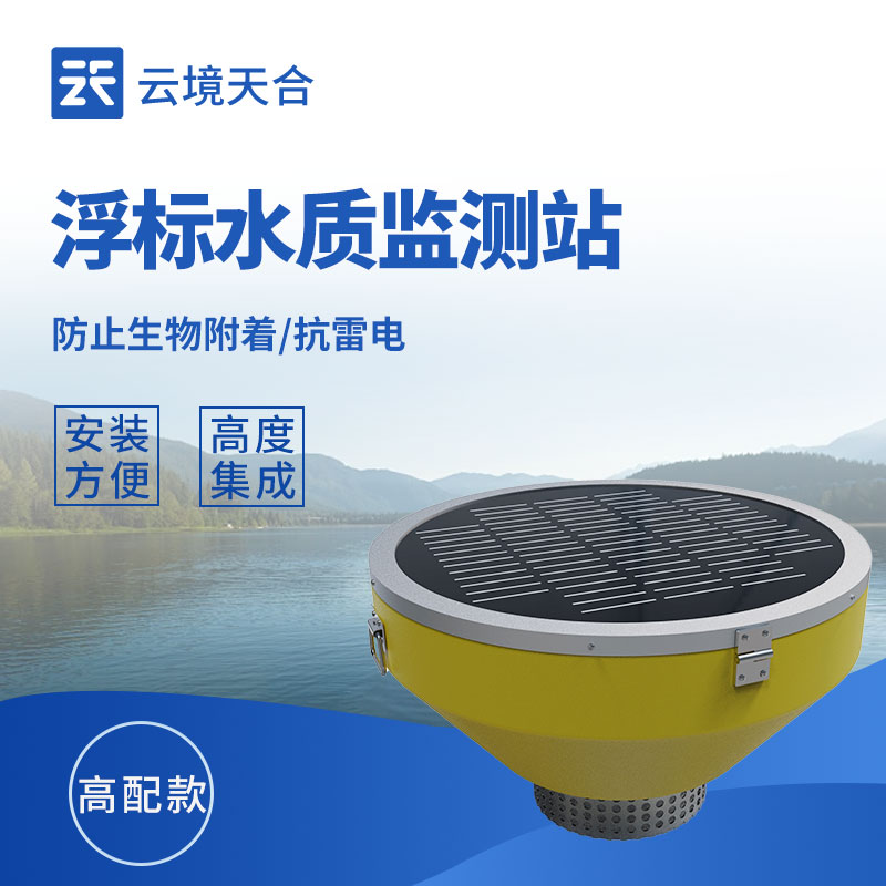1.jpg 云境天合浮标水质监测站技术交流会在潍坊举行