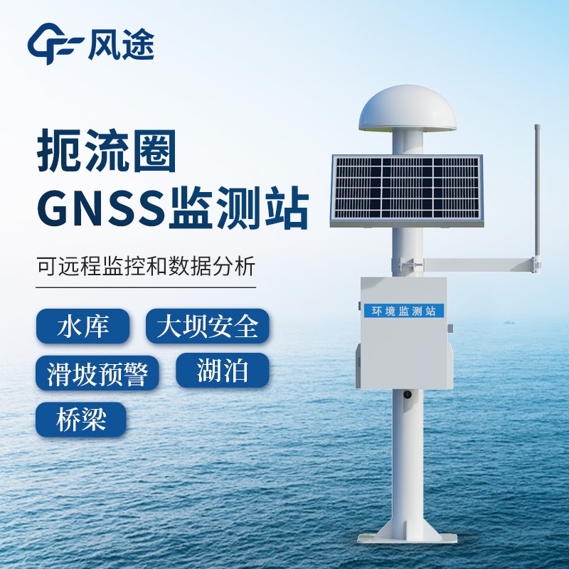 GNSS监测系统 多场景适配 边坡、尾矿库、矿区均可用 数据合规可溯源