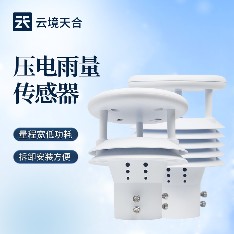 云境天合压电雨量传感器技术交流会在山东潍坊举行