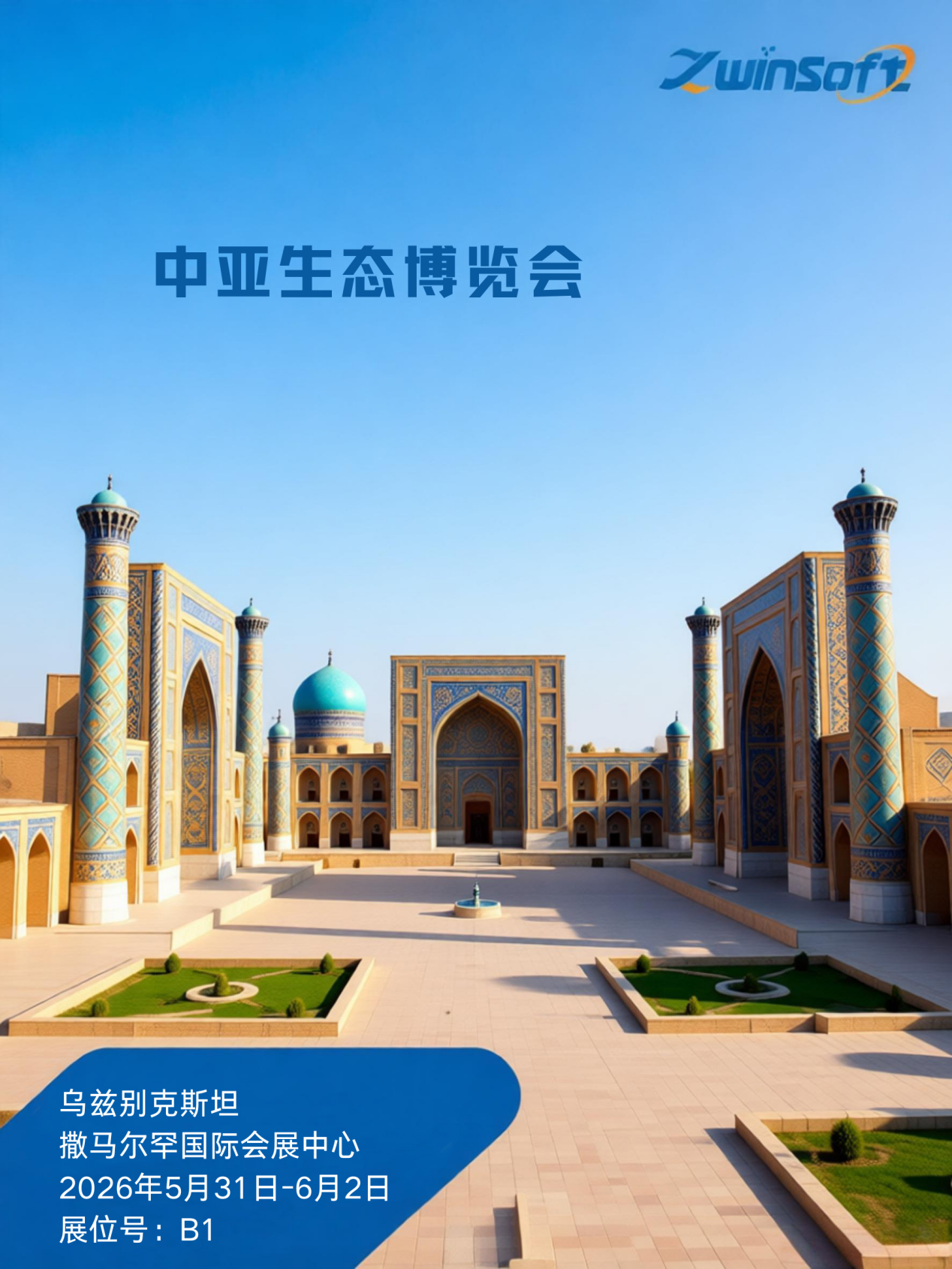 邀您共赴中亚之约 &mdash;&mdash;Eco Expo Central Asia 2026 智易时代诚候莅临