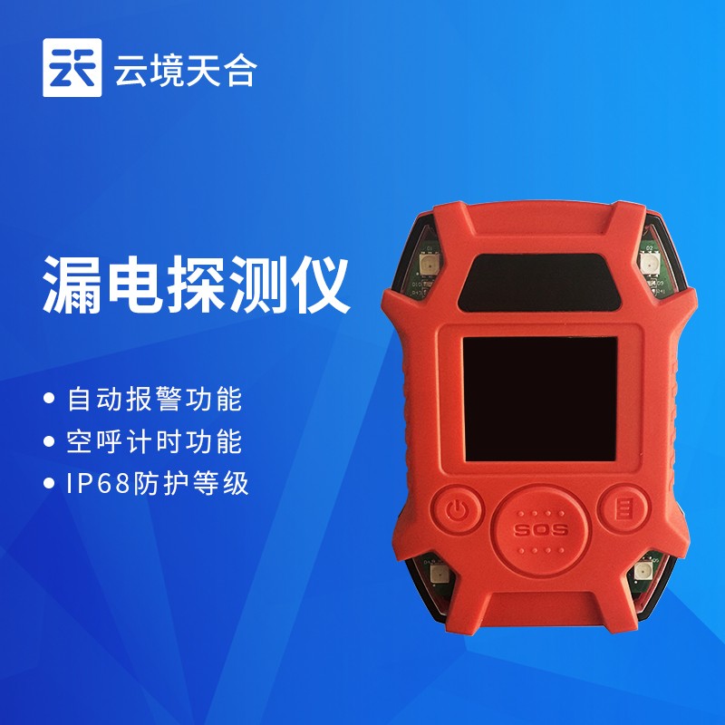 云境天合手持式漏电探测仪技术交流会在潍坊举行